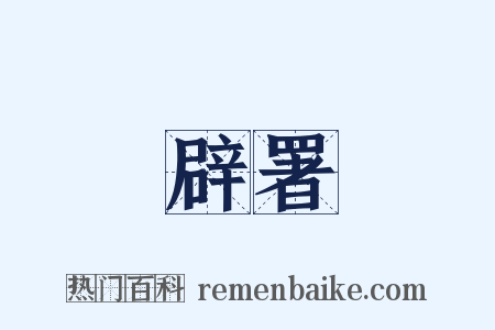 辟署是什么意思的图片
